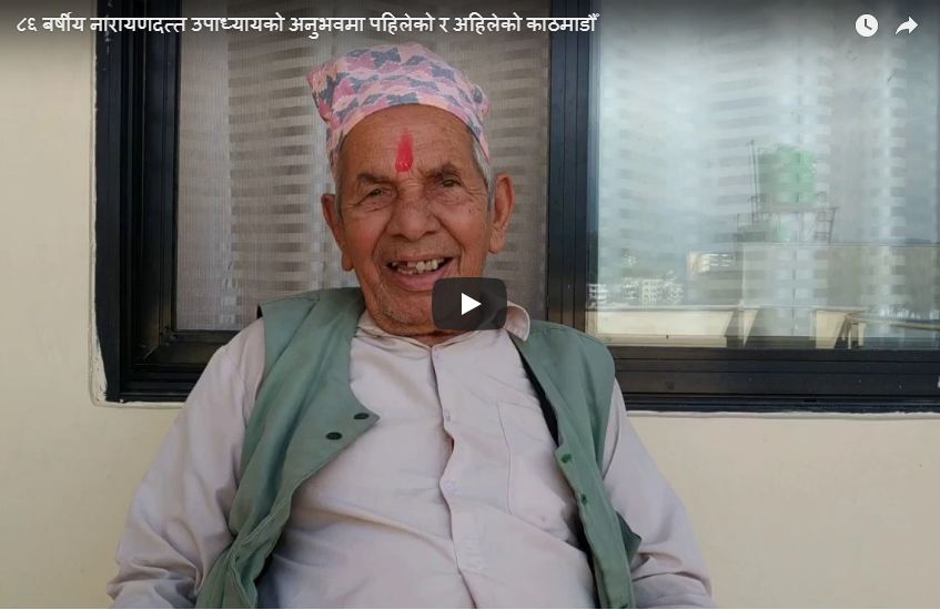 ८६ बर्षीय नारायणदत्त उपाध्याय