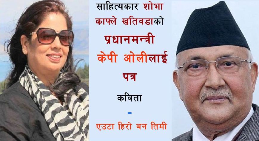 प्रधानमन्त्री ओलीलाई पत्र