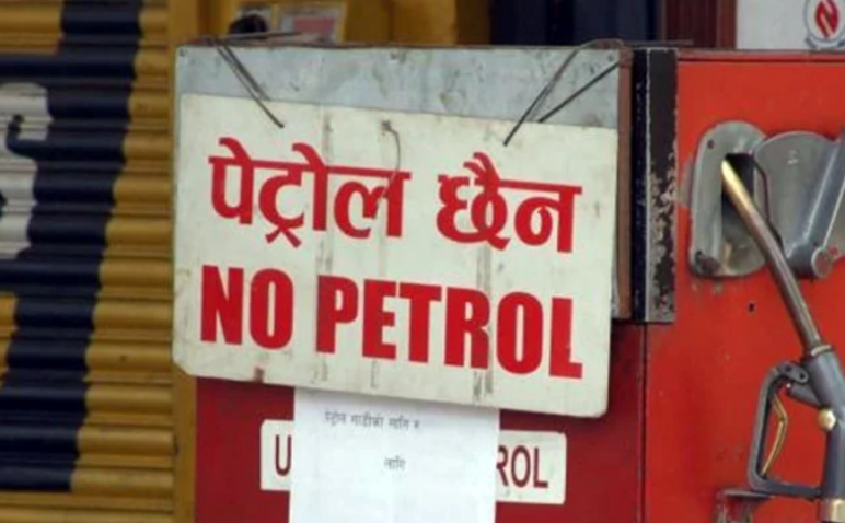 पेट्रोल अभाव