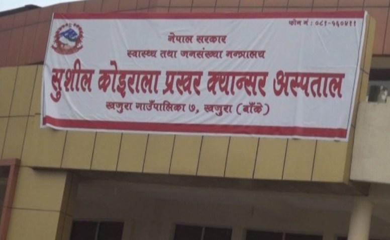 सुशील कोइराला प्रखर क्यान्सर अस्पताल