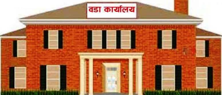 वडा कार्यालय