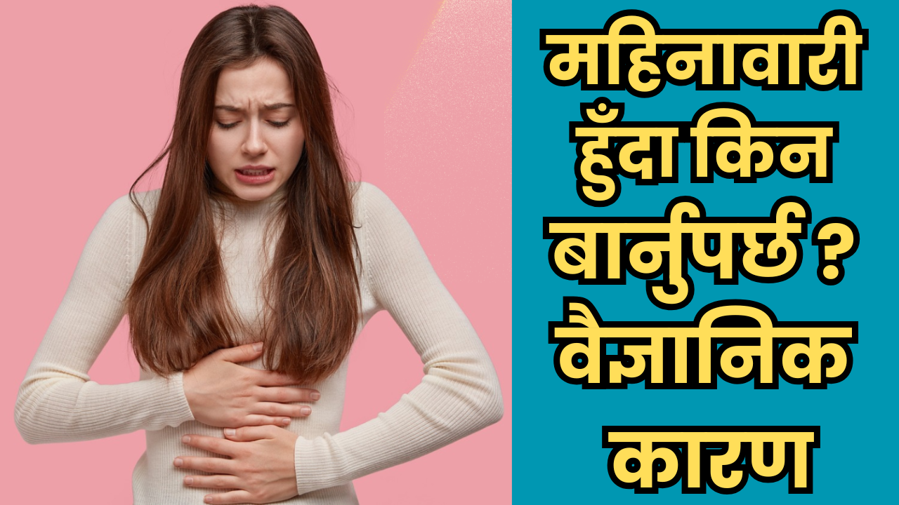 महिनावारी