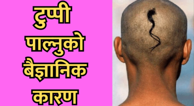 टुप्पी पाल्नुको बैज्ञानिक कारण