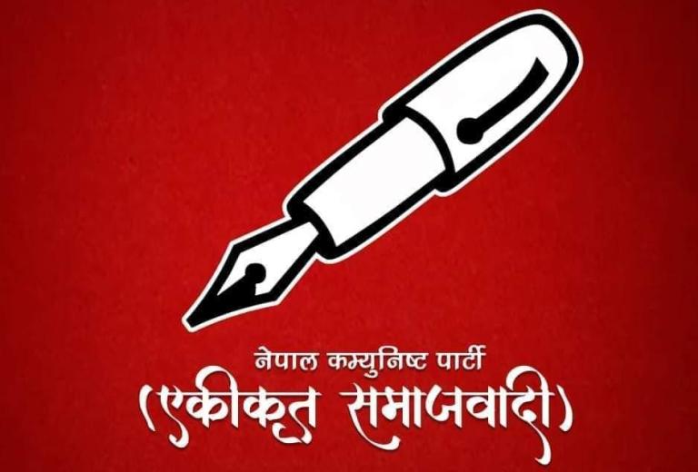 एकीकृत समाजवादी चुनाव चिन्ह