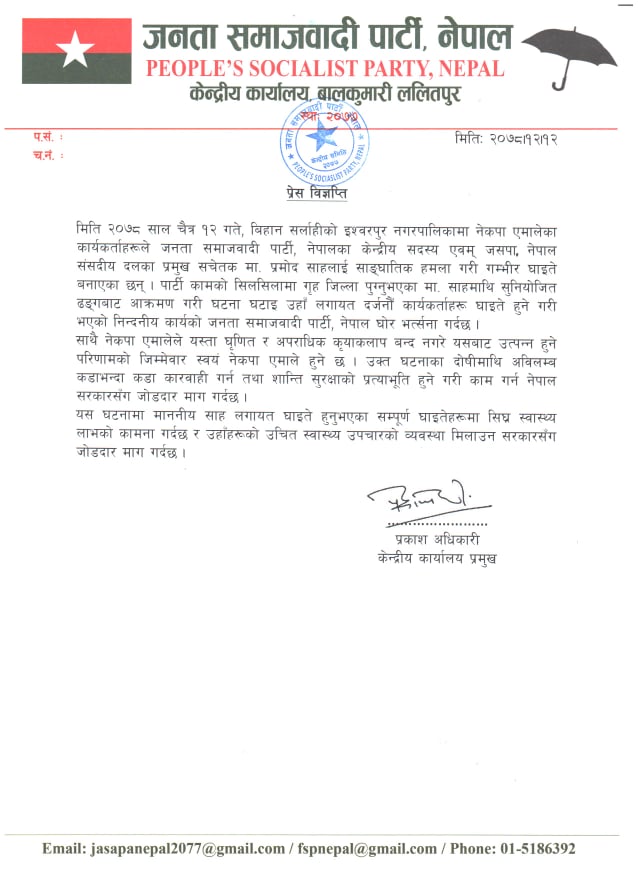 सपा नेपालले निकालेको प्रेस विज्ञप्ति