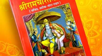 श्रीरामचरितमानस