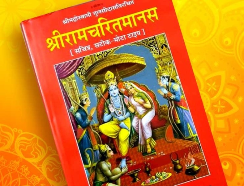 श्रीरामचरितमानस