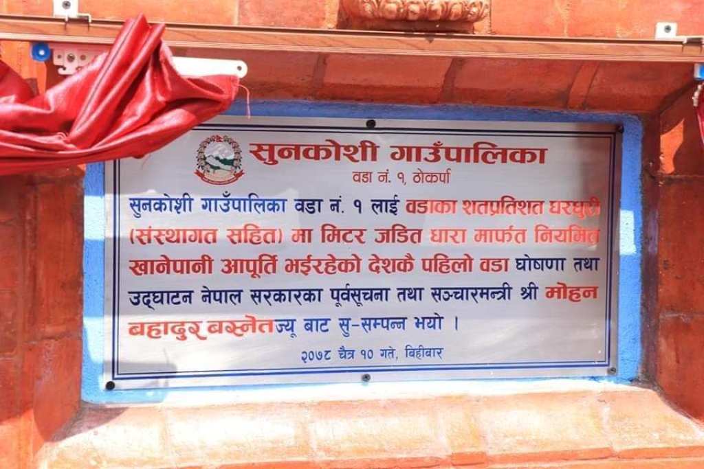 सिन्धुपाल्चोकको सुनकोसी गाउँपालिकाका सबै घरमा खानेपानी आपूर्ति