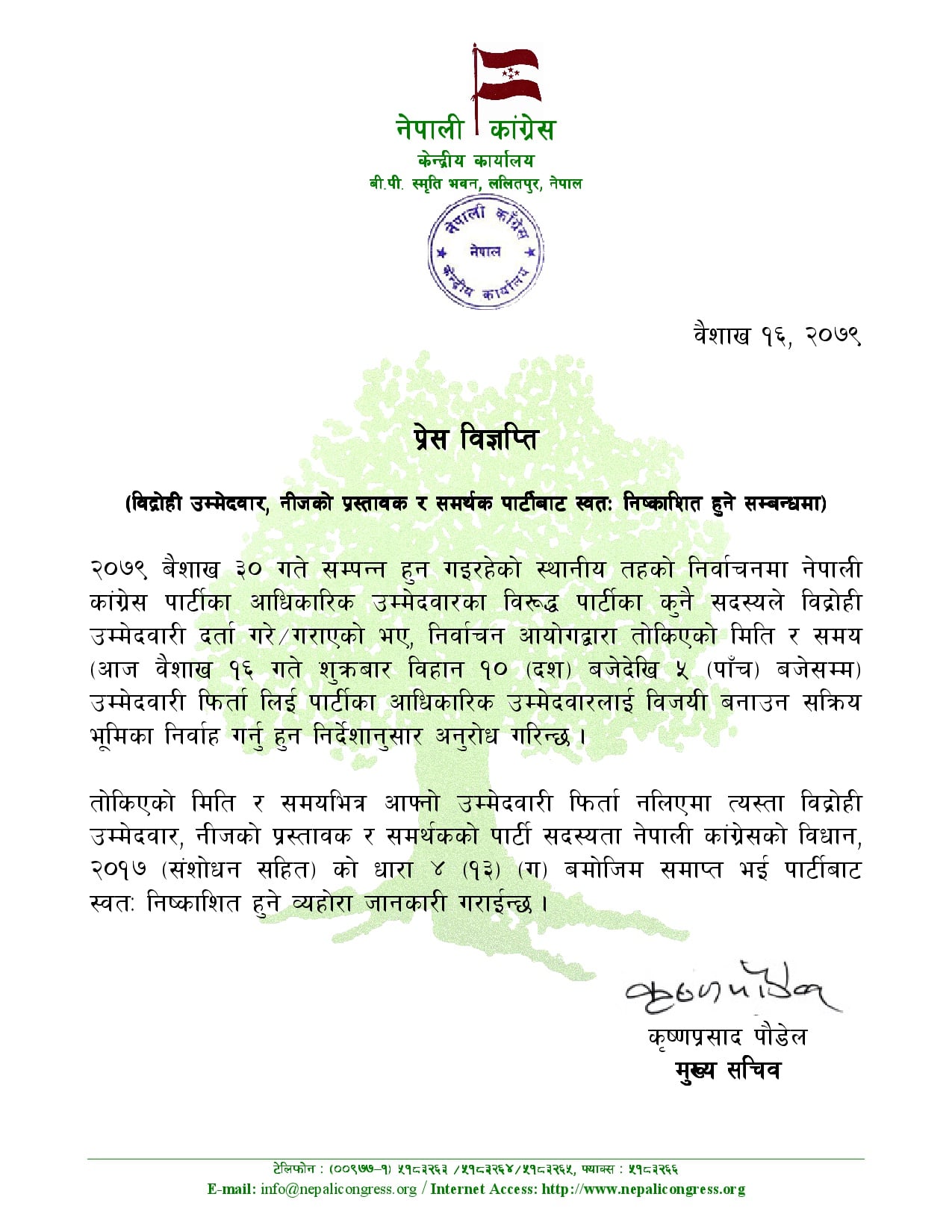 यस्तो छ काँग्रेसले निकालेको प्रेस विज्ञप्ति