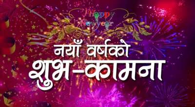 नयाँ वर्ष २०७९