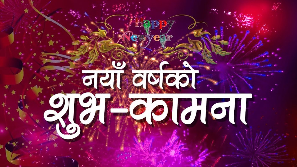 नयाँ वर्ष २०७९