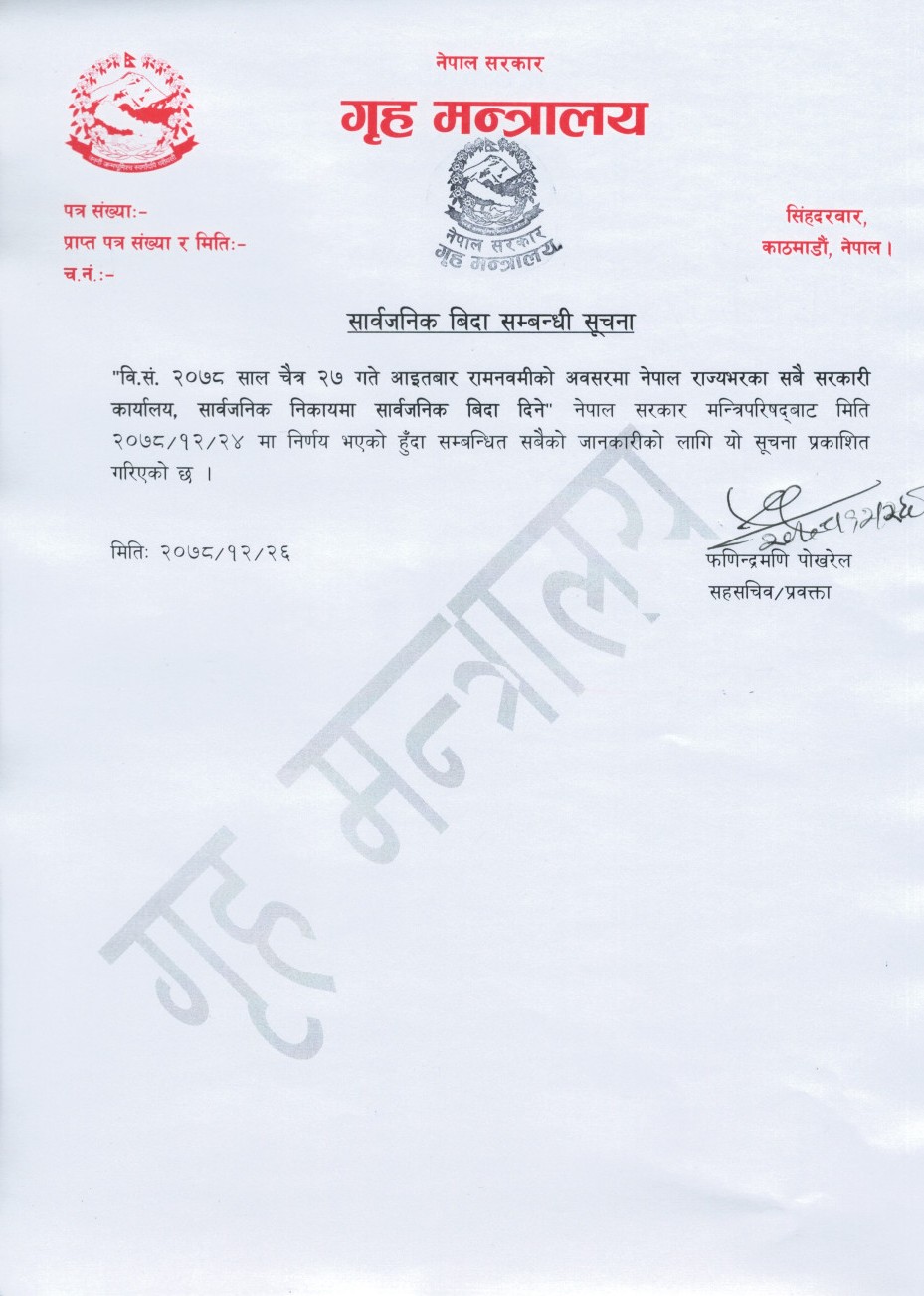 रामनवमीको सार्वजनिक विदासम्बन्धी सूचना