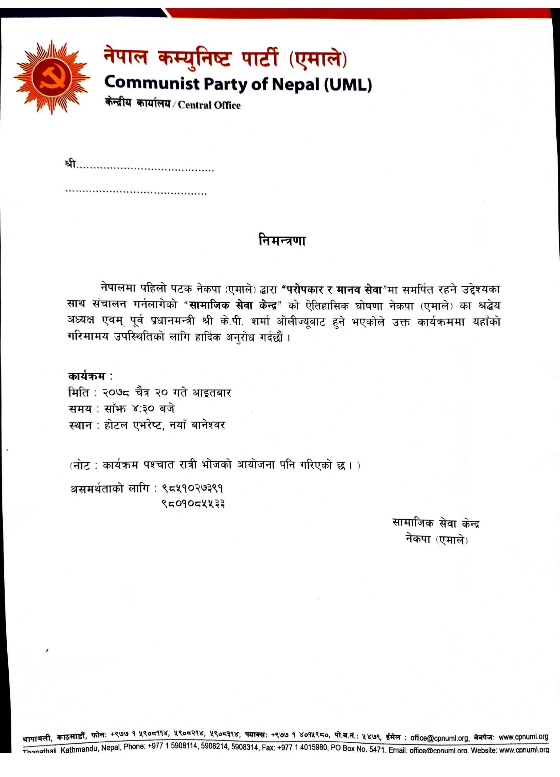 एमाले निमन्त्रणा 
