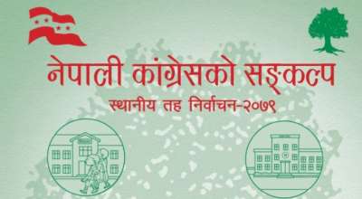 कांग्रेसको स्थानीय निर्वाचनको घोषणापत्र