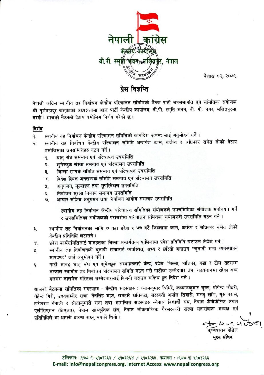  स्थानीय तह निर्वाचन केन्द्रीय परिचालन समिति