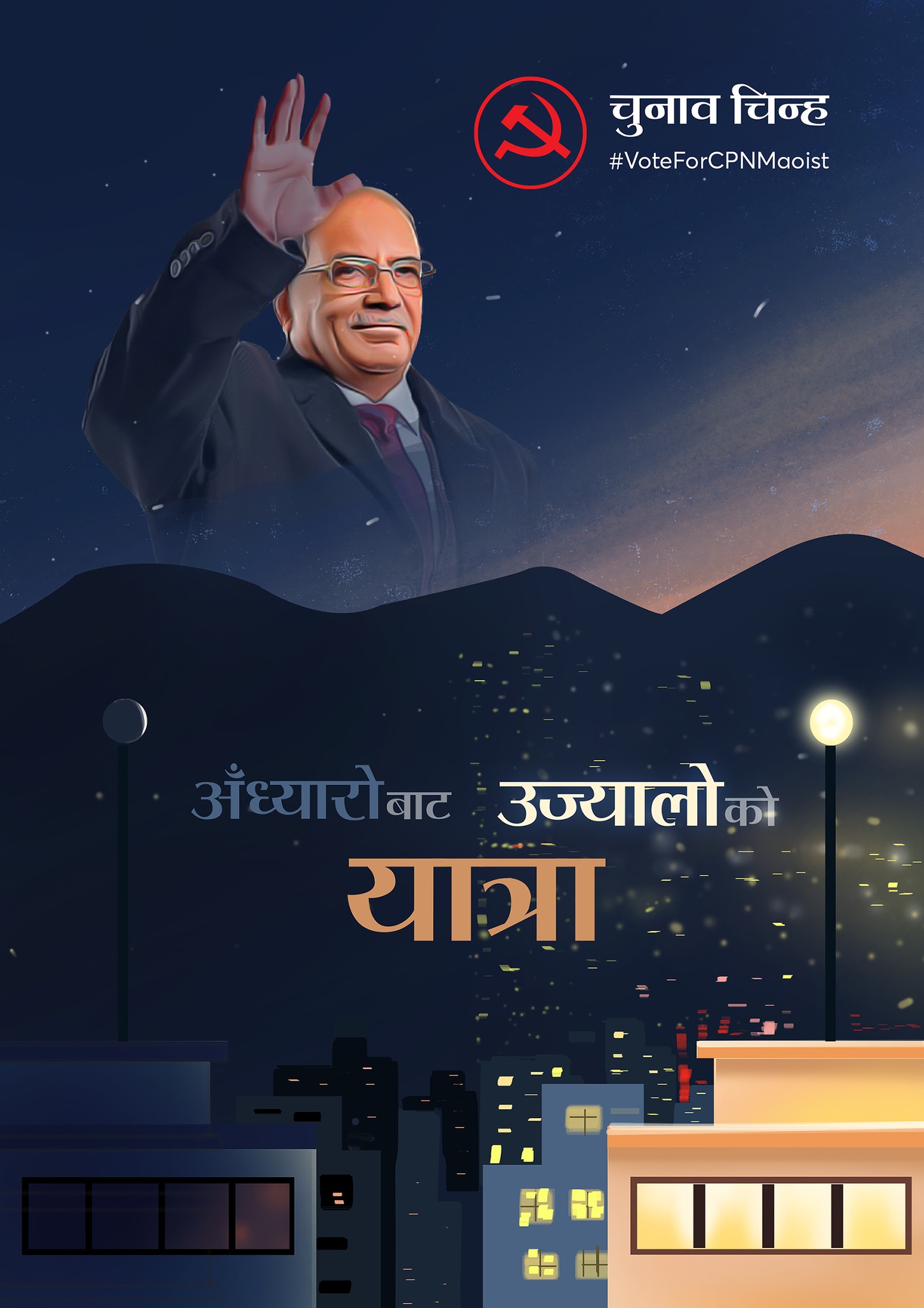 माओवादीको अहिलेको चुनावी पोष्टर