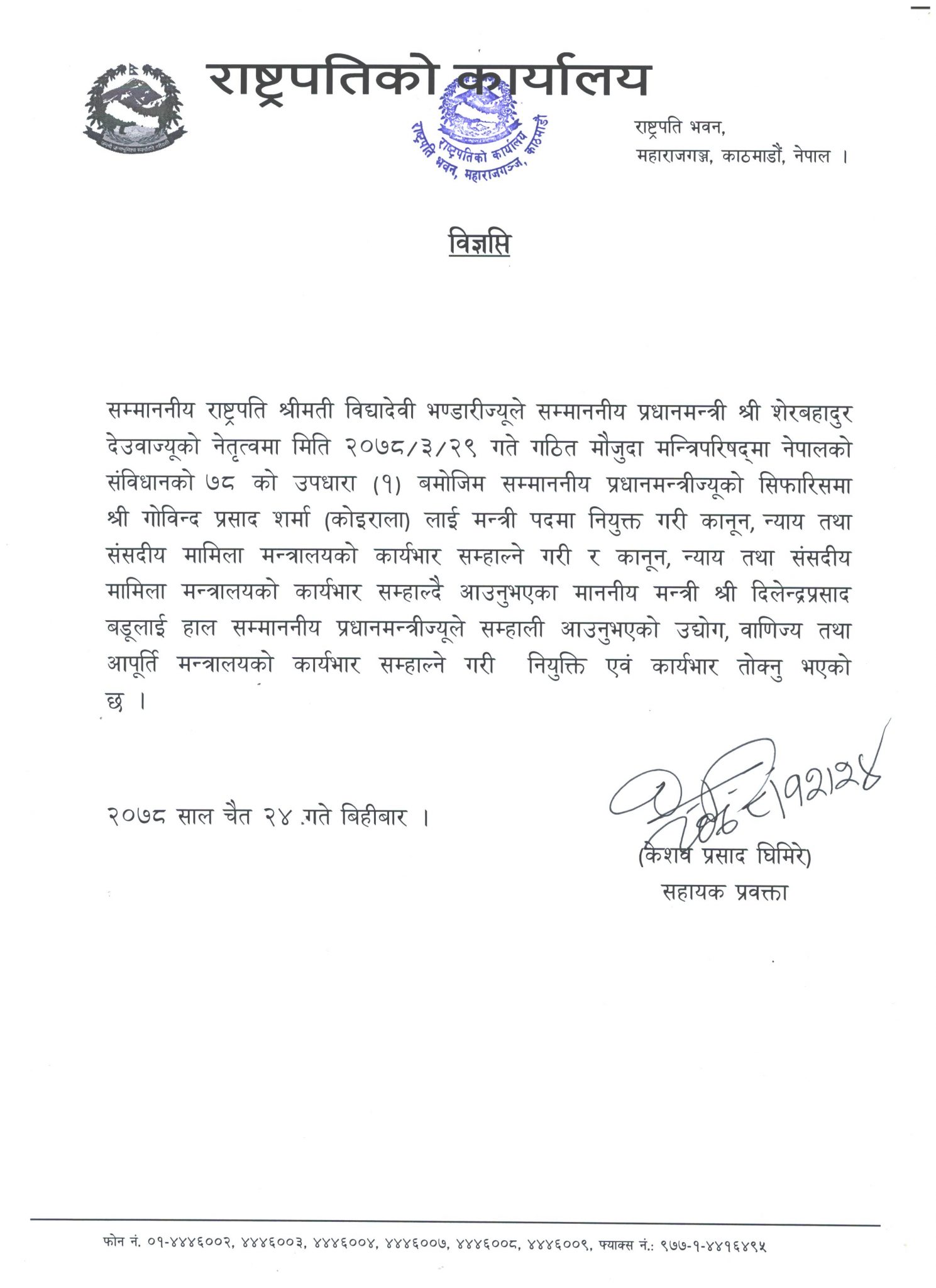 राष्ट्रपतिद्वारा मन्त्रिपरिषद् हेरफेर