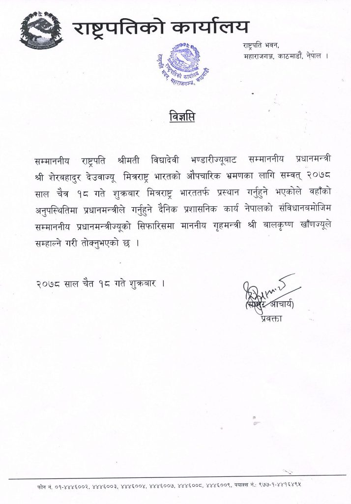 राष्ट्रपति कार्यालयले निकालेको प्रेस विज्ञप्ति