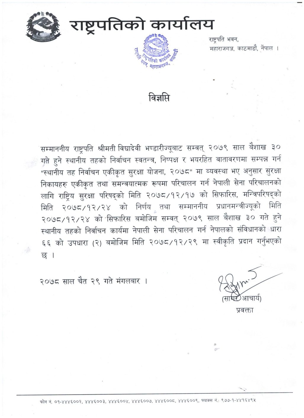 राष्ट्रपति कार्यालयद्वारा जारी प्रेस विज्ञप्ति