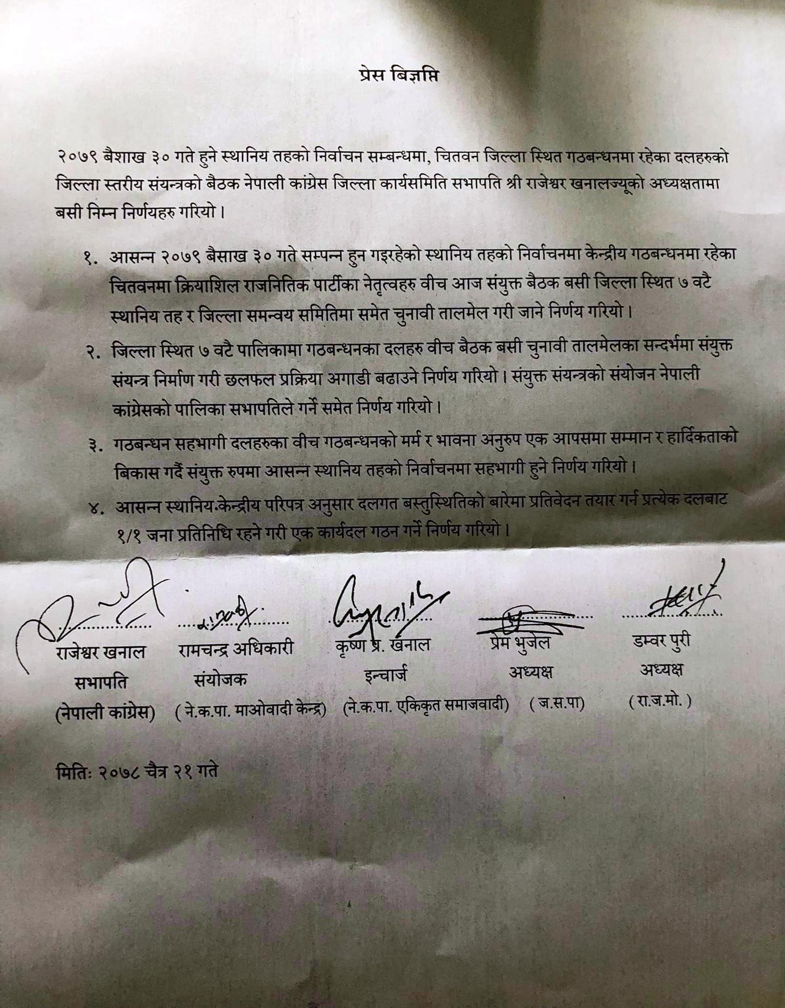 यस्तो छ हेर्नुहोस् सत्ता गठबन्धनमा चितवनमा भएको सहमति