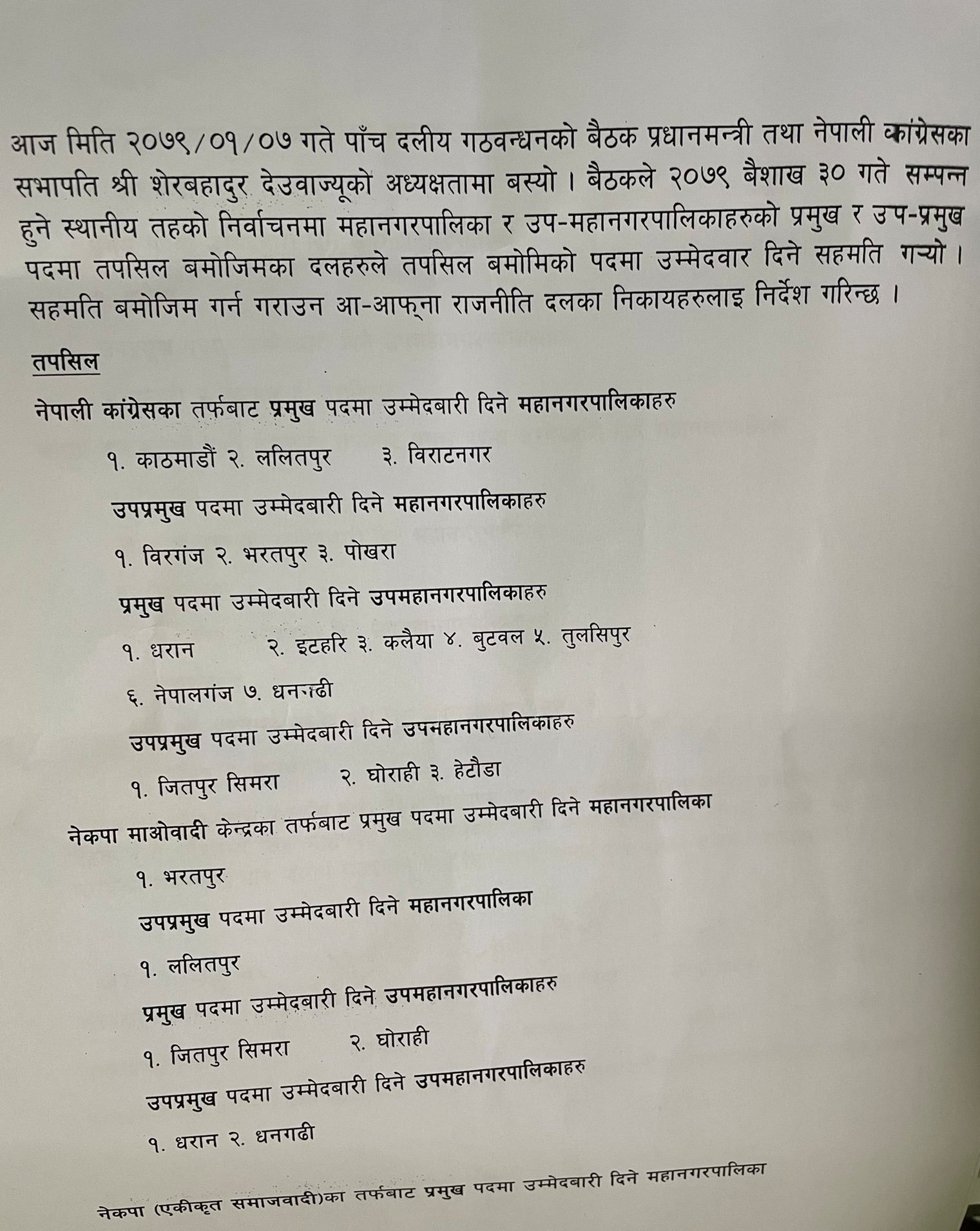 कुन दलले कहाँ पाए मेयर र उपमेयर ? (सहमतिपत्र)