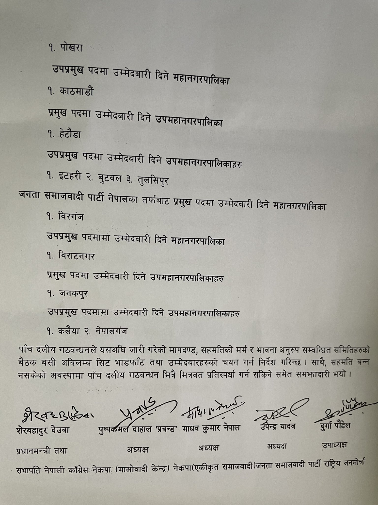 कुन दलले कहाँ पाए मेयर र उपमेयर ? (सहमतिपत्र)