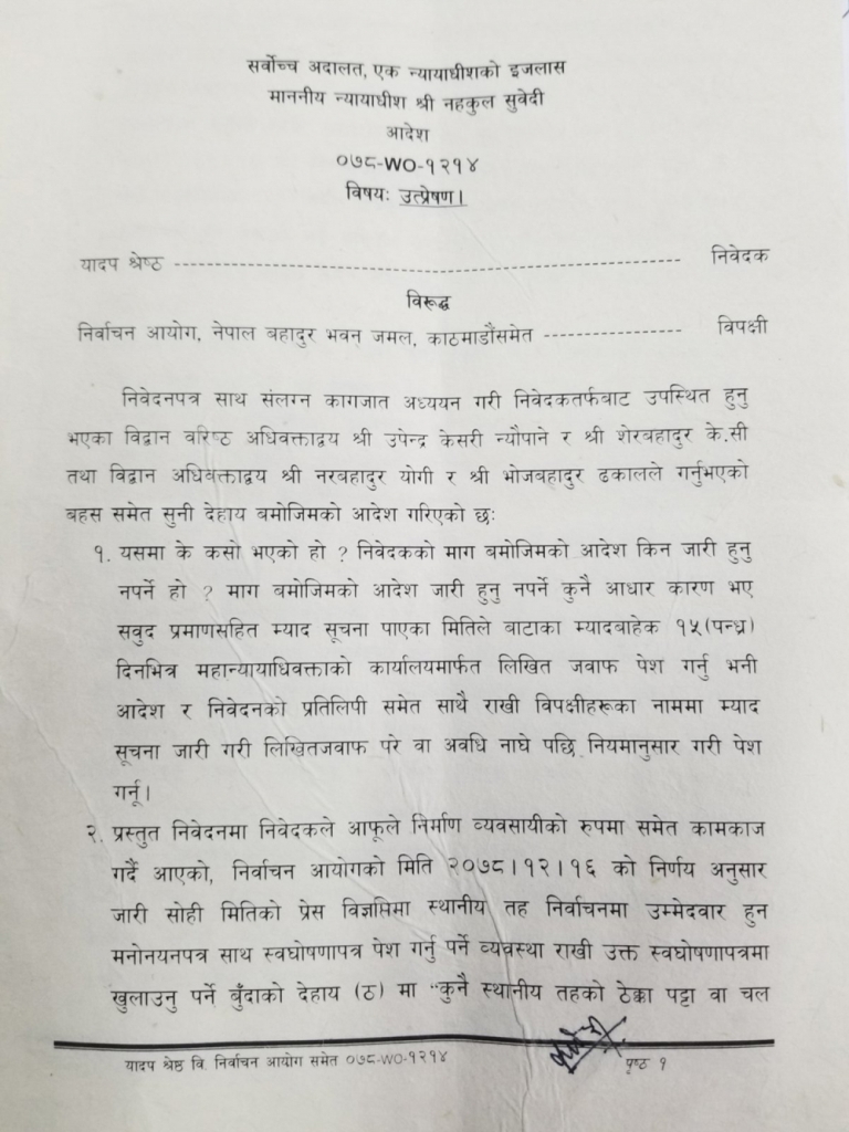 सर्वोच्च अदालतको आदेश