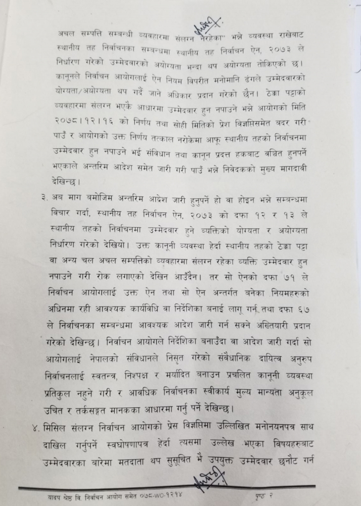 सर्वोच्च अदालतको आदेश