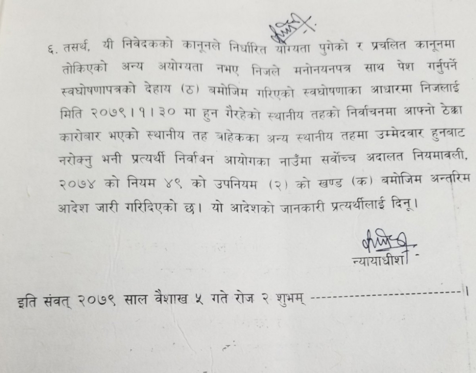 सर्वोच्च अदालतको आदेश