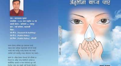 अँजुलीमा थाप्न पाए