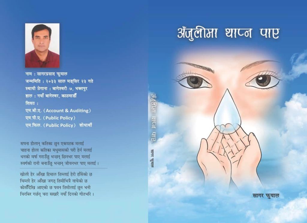 अँजुलीमा थाप्न पाए