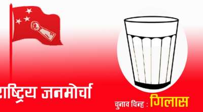 राष्ट्रिय जनमोर्चा