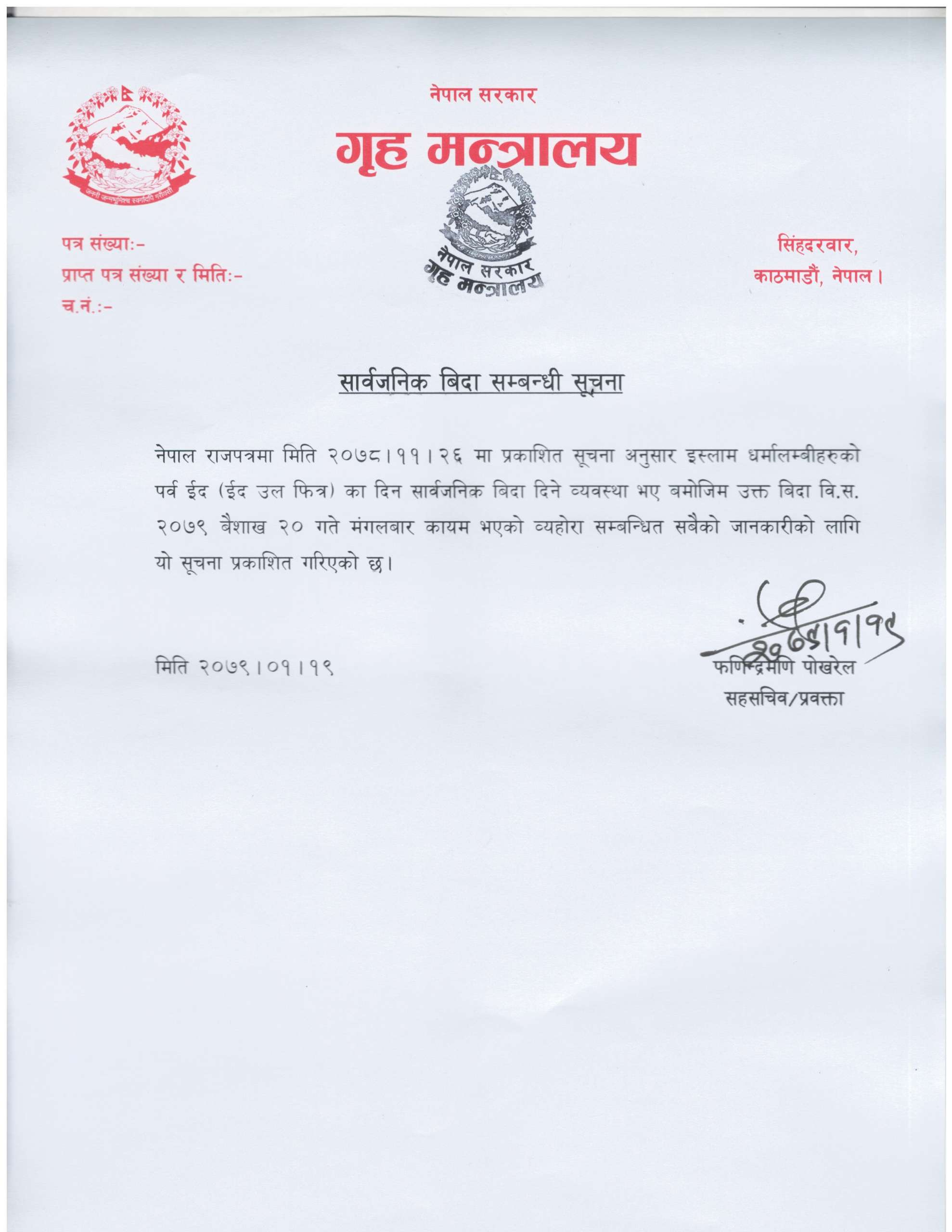 यस्तो छ हेर्नुहोस् गृह मन्त्रालयले निकालेको सूचना 