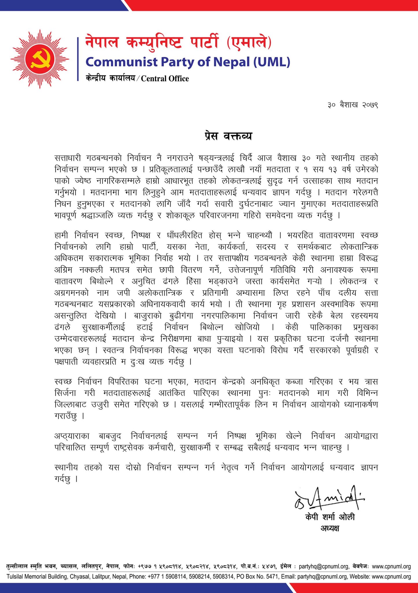 ओलीले जारी गरेको प्रेस विज्ञप्ति