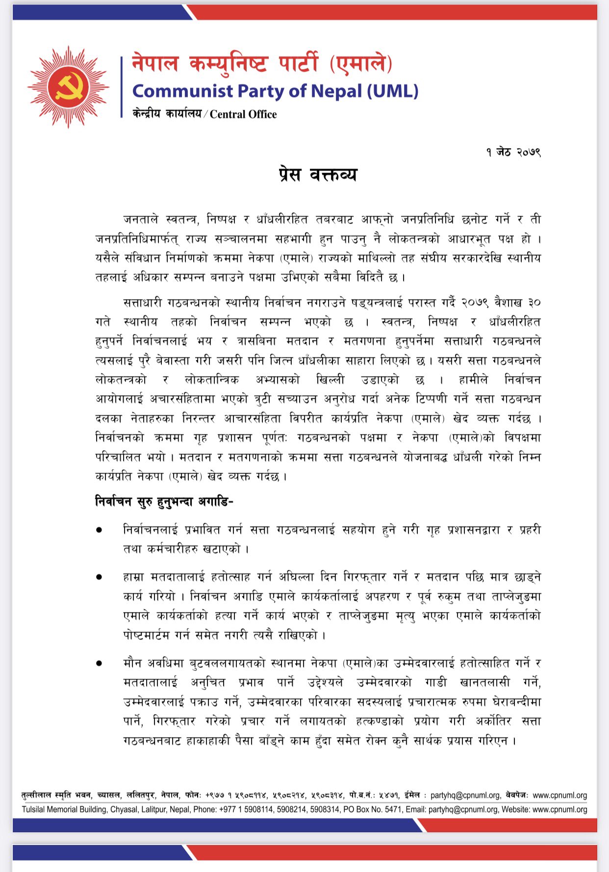 एमालेले जारी गरेको प्रेस विज्ञप्ति