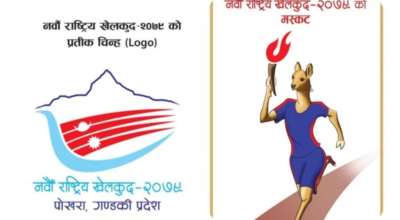 नवौँ राष्ट्रिय खेलकुदको ‘लोगो’ र ‘मस्कट’ सार्वजनिक