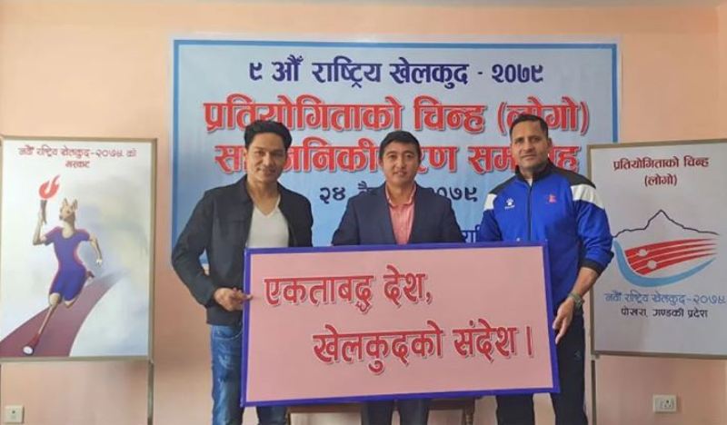 नवौँ राष्ट्रिय खेलकुदको ‘लोगो’ र ‘मस्कट’ सार्वजनिक