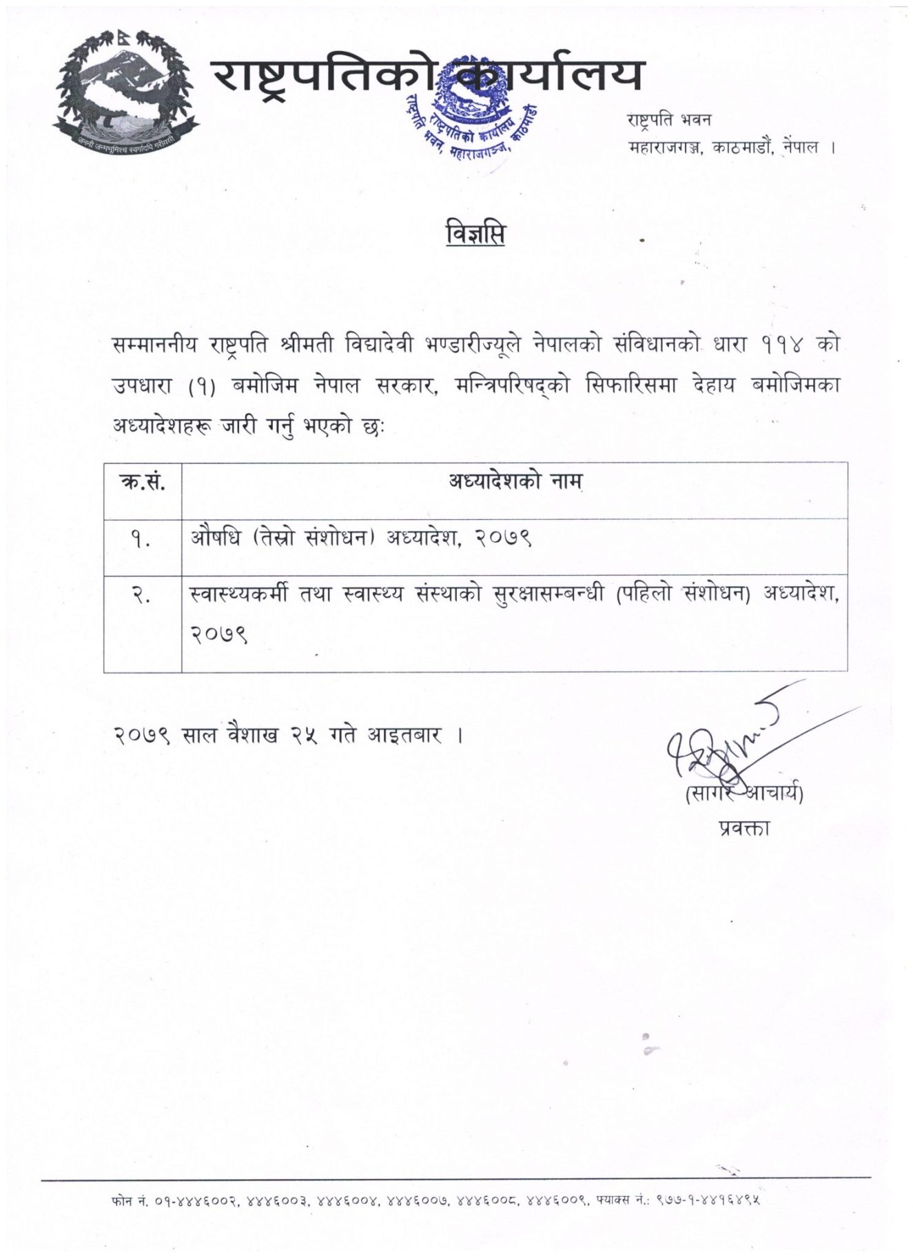 राष्ट्रपति भण्डारीद्वारा अध्यादेश जारी