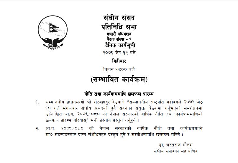 संसदको सम्भावित कार्यक्रम