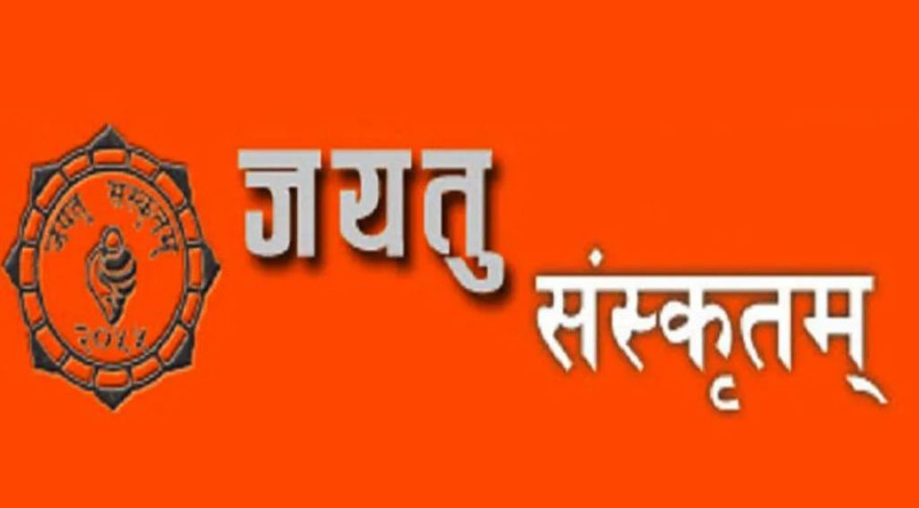 जयतु संस्कृतम् दिवस