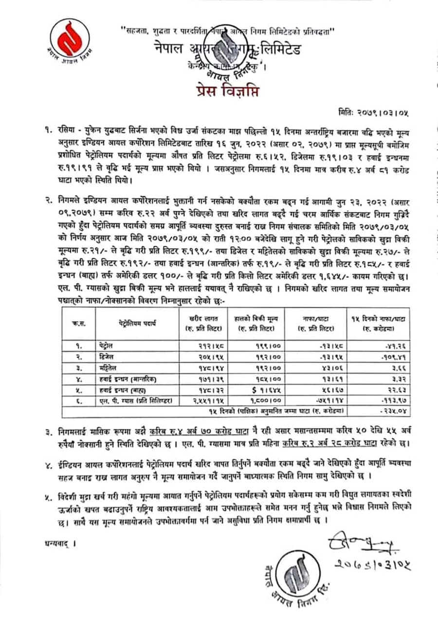 आयल निगमले निकालेको विज्ञप्ति