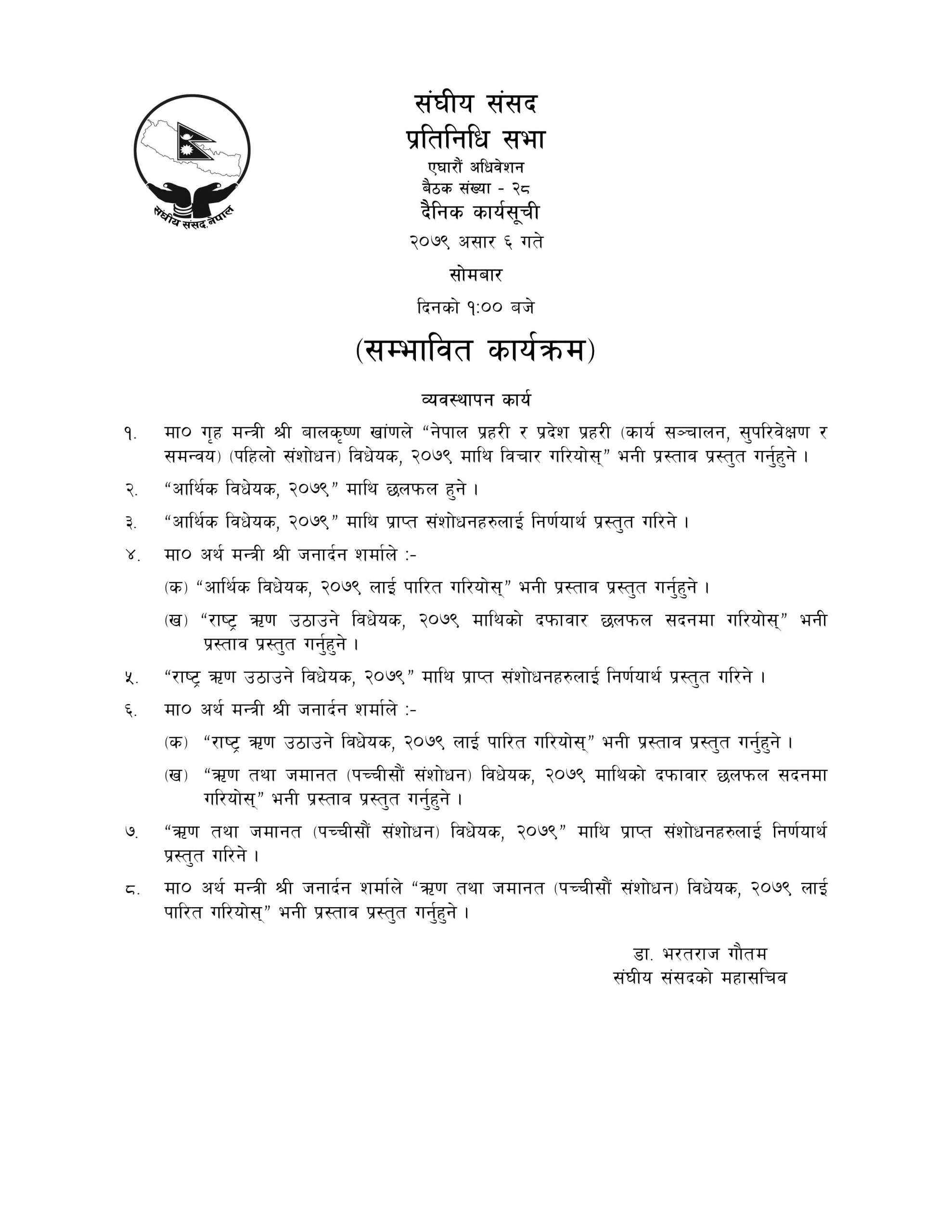आजको सम्भावित दैनिक कार्यसूची