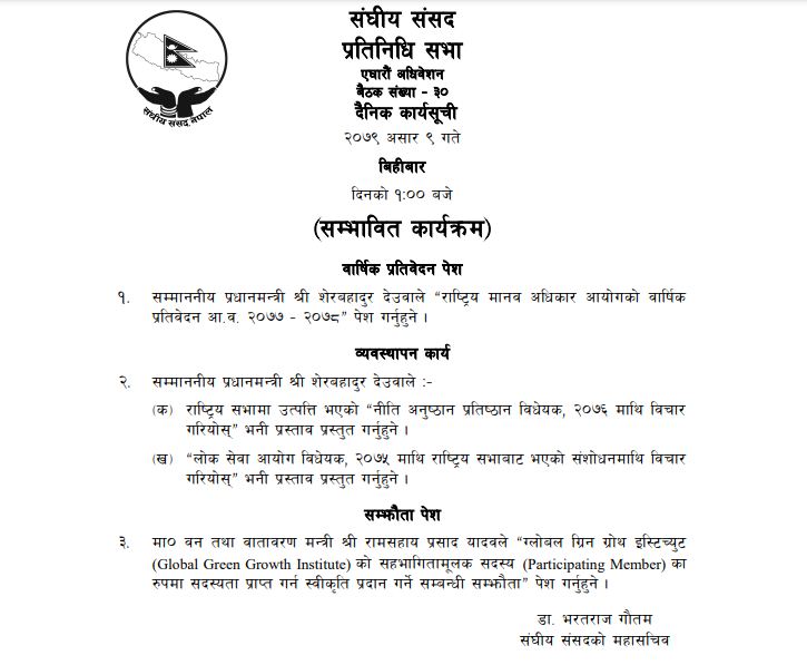 सम्भावित दैनिक कार्यसूची