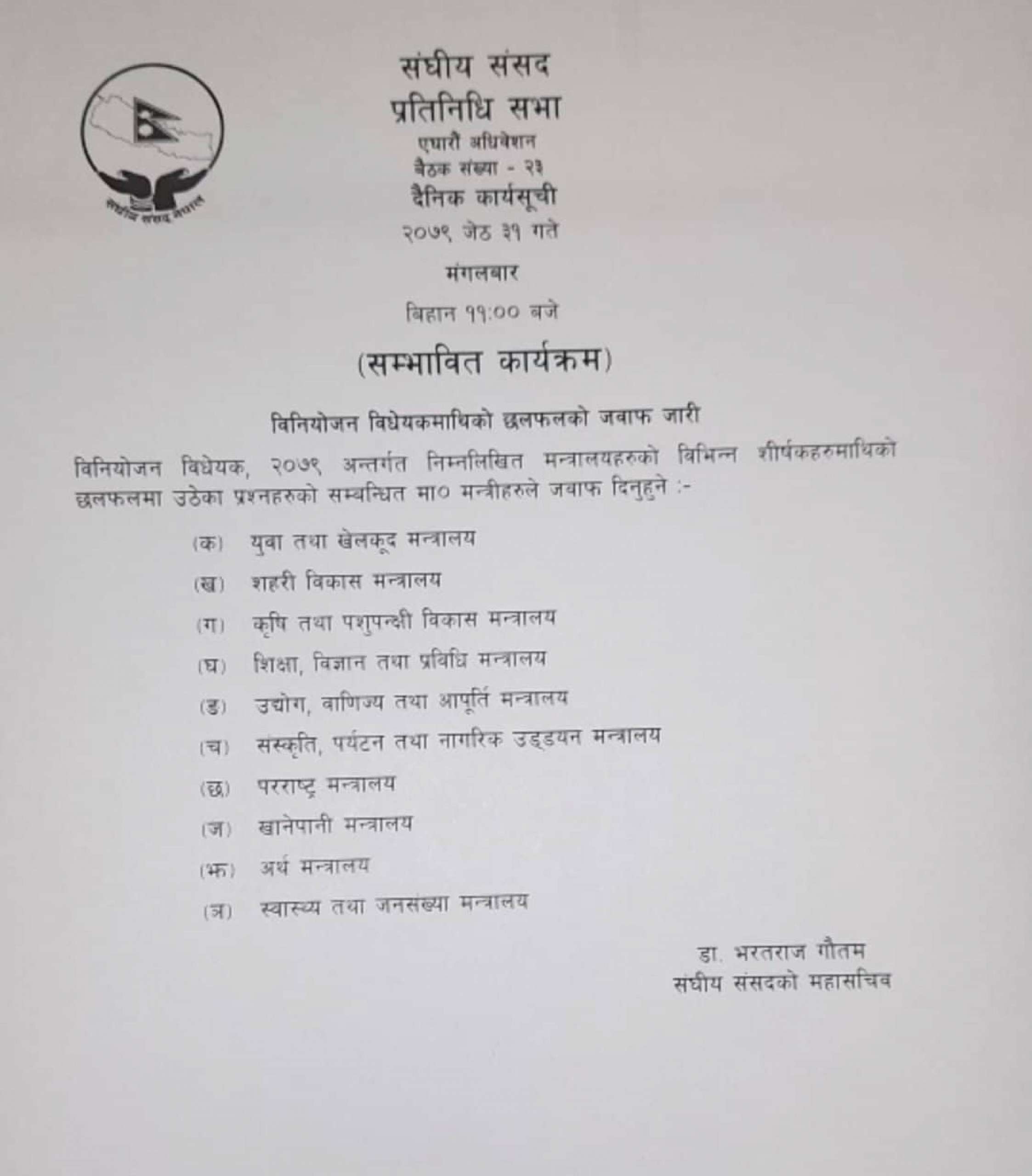 प्रतिनिधिसभाको सम्भावित कार्यसूची