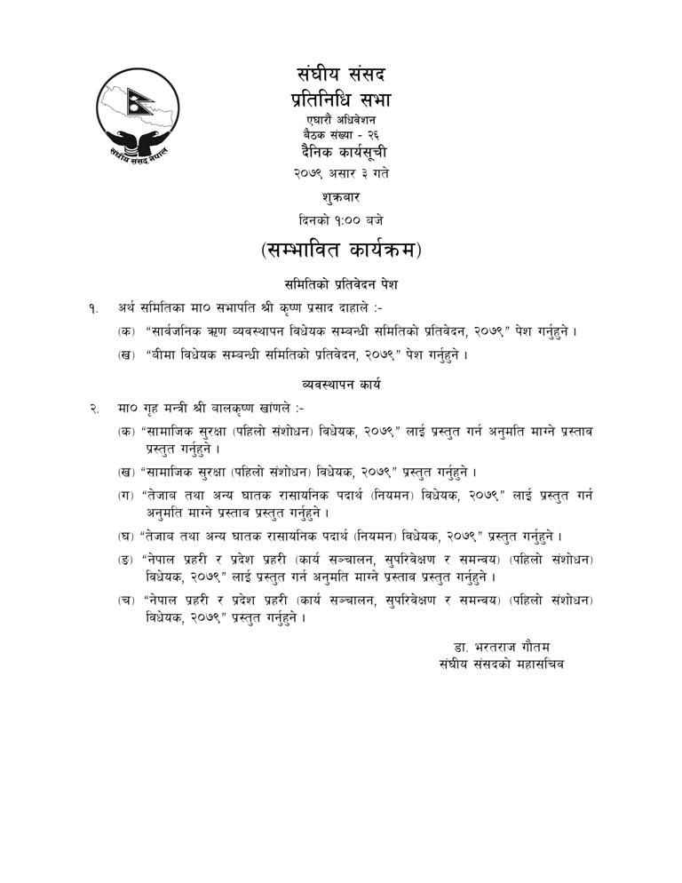 सम्भावित दैनिक कार्यसूची