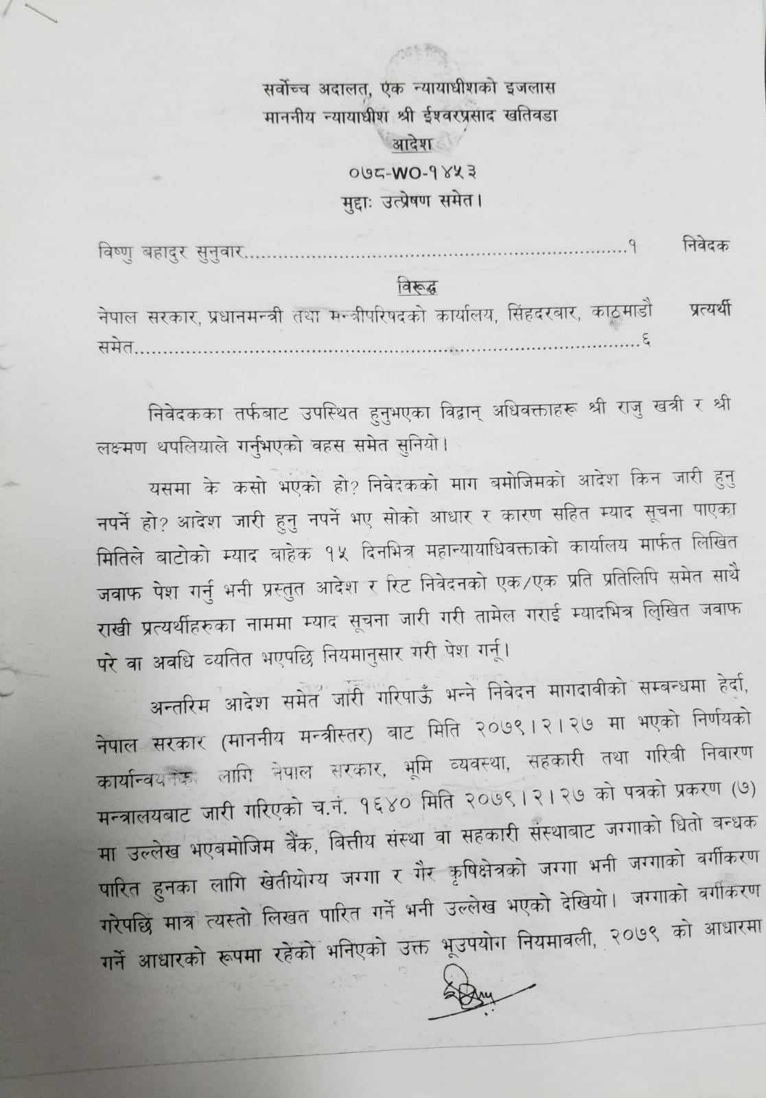 सर्वोच्च अदालतको आदेश