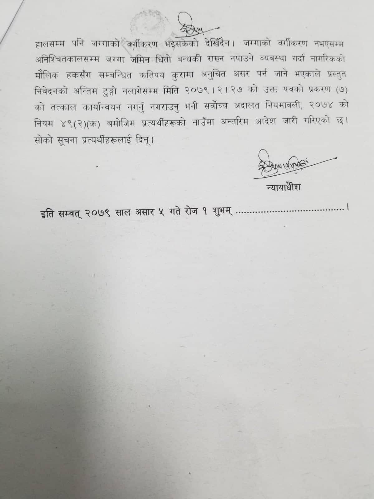 सर्वोच्च अदालतको आदेश