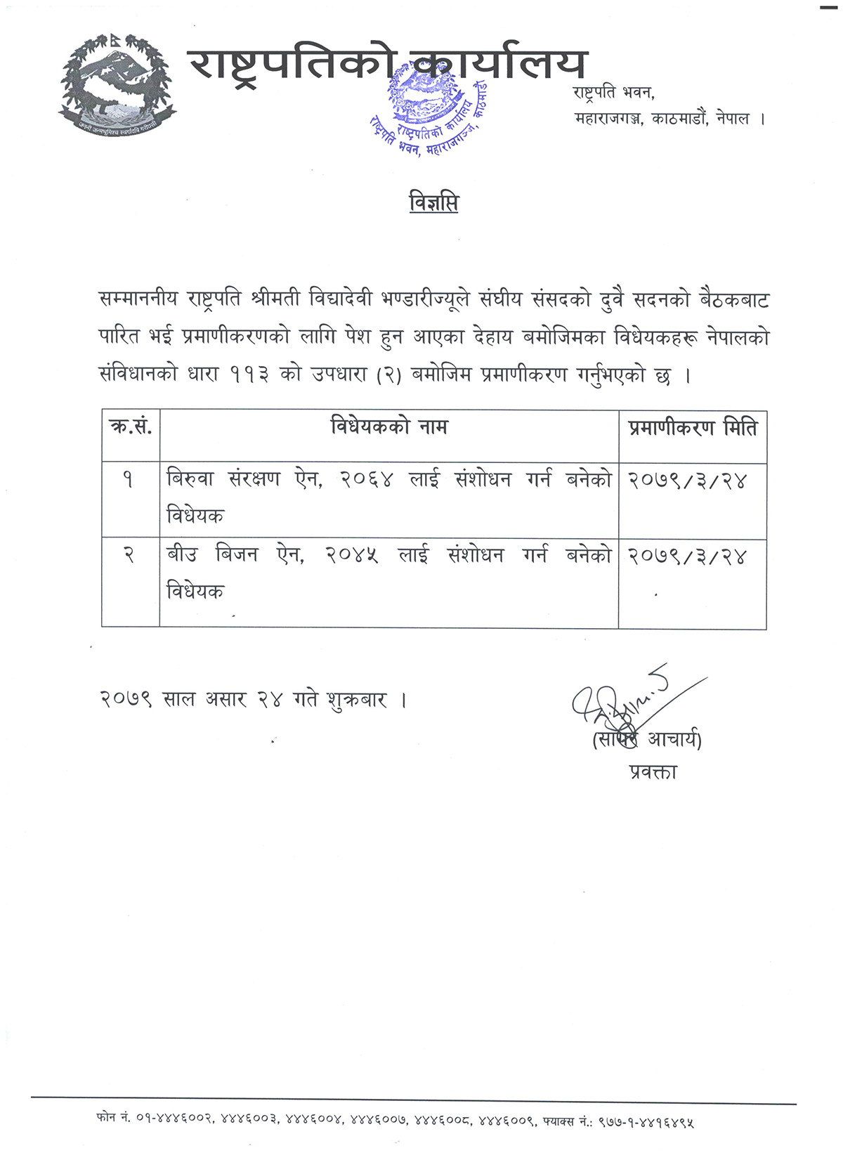 दुईवटा विधेयक प्रमाणीकरण