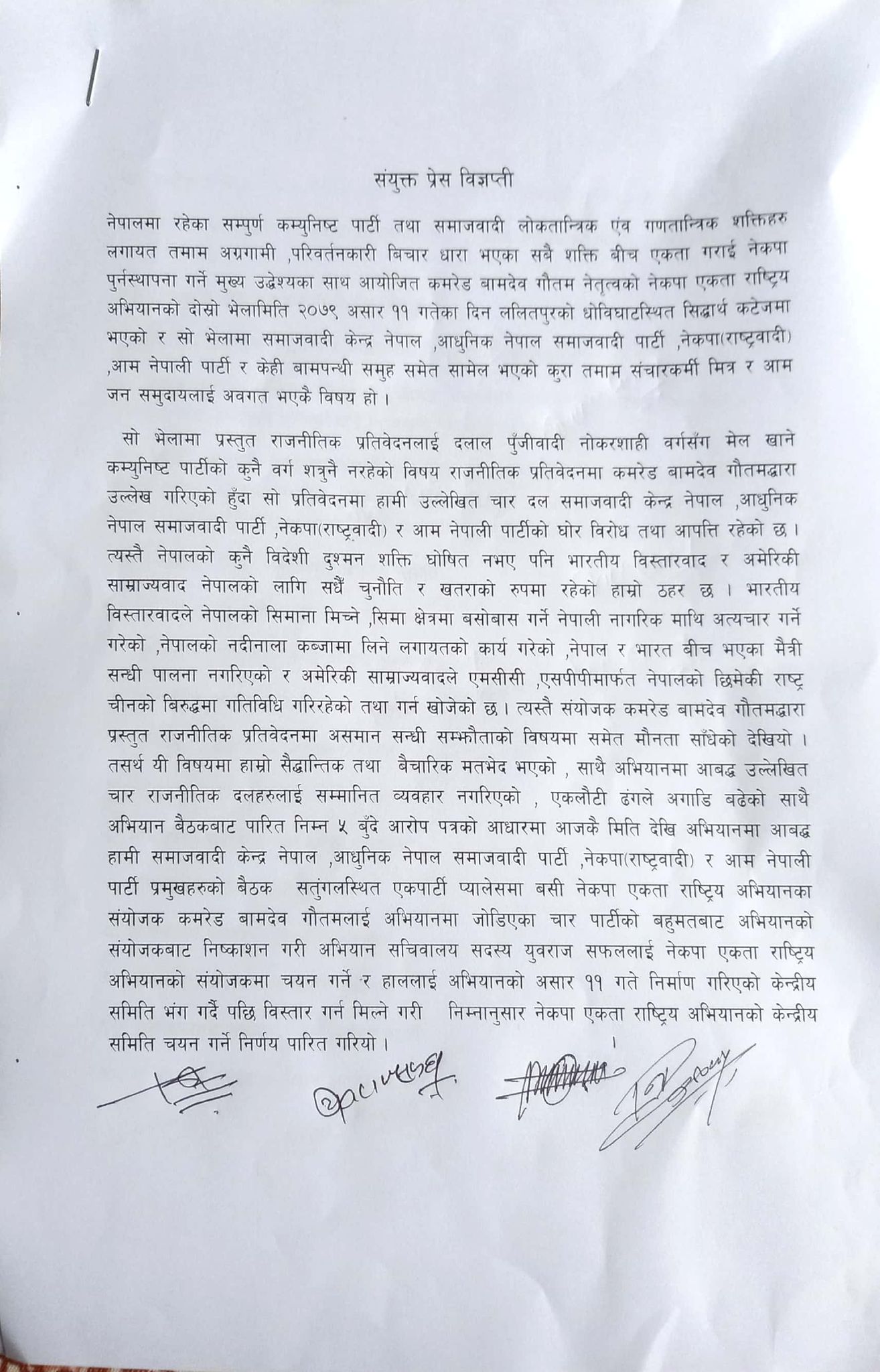 संयुक्त प्रेस विज्ञप्ति