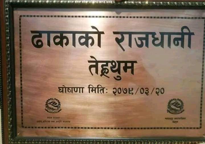 तेह्रथुम ‘ढाकाको राजधानी’ घोषणा